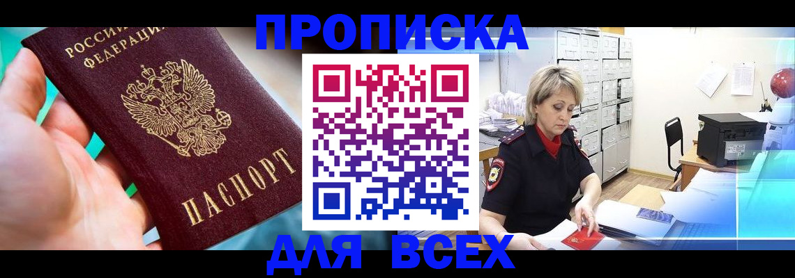 прописка штамп в Дубне