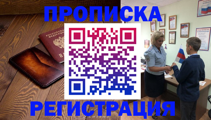 прописка ребенка в Дубне
